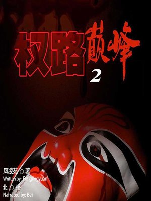 cover image of 权路巅峰 2  (The Peak of Power  2)